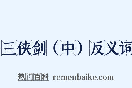 三侠剑（中）反义词是什么意思的图片